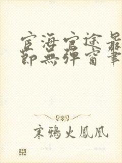 宦海官途最新章节无弹窗笔趣阁