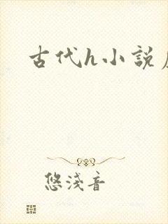 古代h小说虐