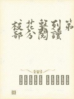 校花系列第92部分阅读封面