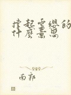 撑起云缨的腿是什么意思