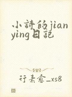 小诗的jianying日记