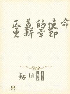 正义的使命超前更新章节