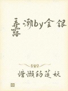 弄潮by金银花露