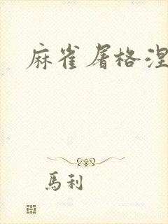 麻雀屠格涅夫封面