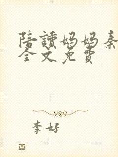 陪读妈妈秦雨宁全文免费