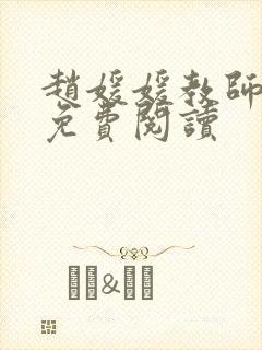 赵媛媛教师全文免费阅读