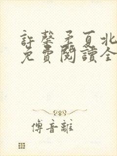 许馨柔夏北小说免费阅读全文下载