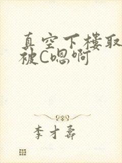 真空下楼取快递被C嗯啊