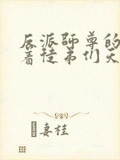 反派师尊的我带着徒弟们天下无敌