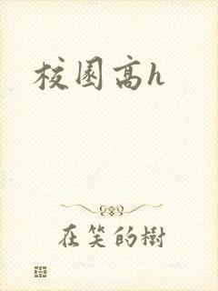 校园高h