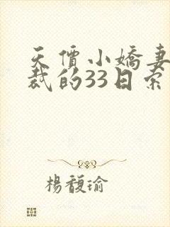天价小娇妻,总裁的33日索情全文免费