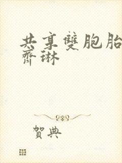 共享双胞胎齐娜齐琳