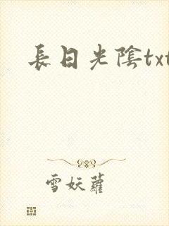 长日光阴txt封面
