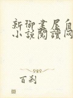 新御书屋自由的小说阅读网自由