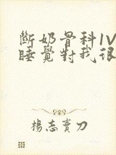 断奶骨科1V1睡觉对我很重要免费