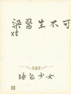 梁医生不可以txt封面