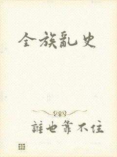 全族乱史