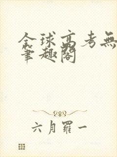 全球高考无弹窗笔趣阁