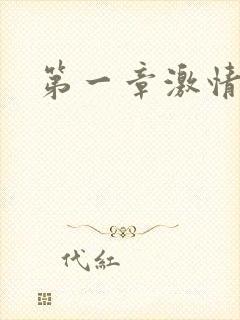 第一章激情艳妇