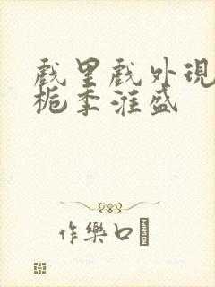 戏里戏外现场林栀季淮盛