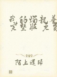 我的烛龙养父画完整版 免费阅读