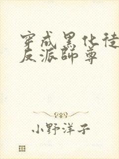 穿成黑化徒儿的反派师尊