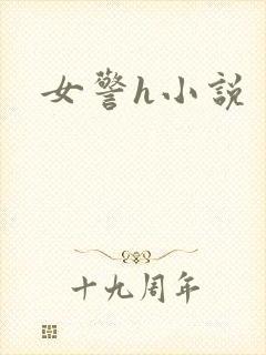 女警h小说