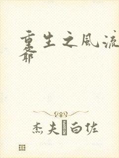 重生之风流小王爷封面