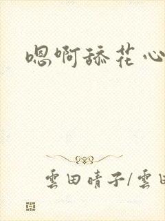 嗯啊舔花心封面