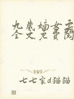 九岁嫡女要翻天全文免费阅读