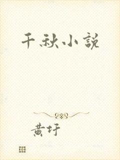 千秋小说