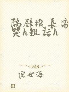 隔壁机长脔到她哭h粗话h