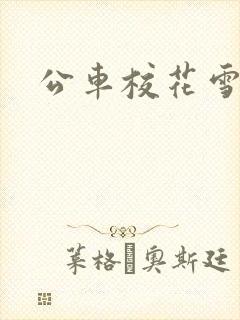 公车校花雪柔h