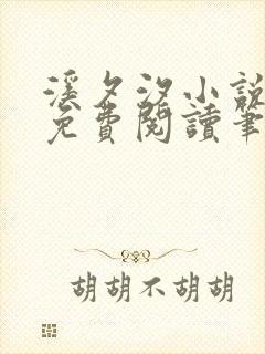 溪夕汐小说全文免费阅读笔趣阁