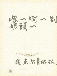 嗯～啊～别揉我奶头～封面