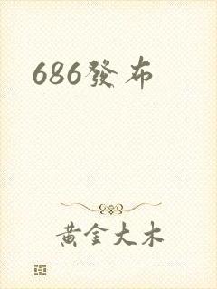 686发布