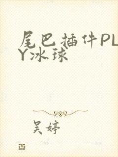 尾巴插件PLAY冰球