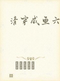 清穿咸鱼六皇子