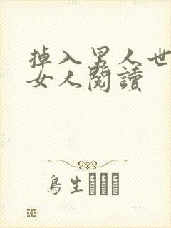 掉入男人世界的女人阅读