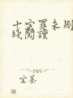 十宗罪未删减在线阅读