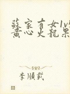 苏家有女1v5黄心火龙果