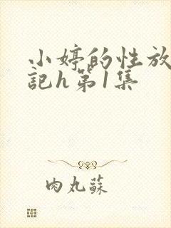 小婷的性放荡日记h第1集