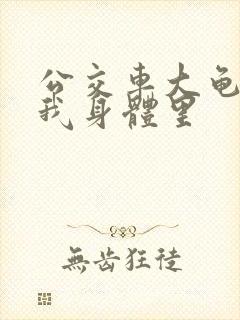 公交车大龟廷进我身体里