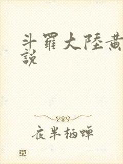 斗罗大陆黄色小说