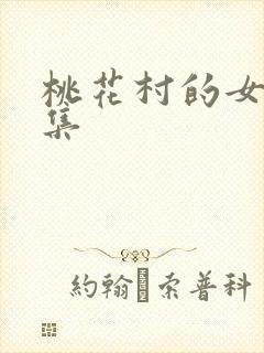 桃花村的女人全集