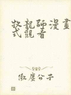 牧龙师漫画下拉式观看封面