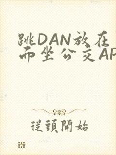 跳DAN放在里面坐公交APP封面