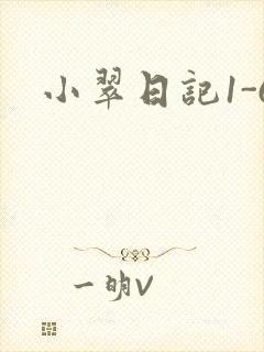 小翠日记1-6