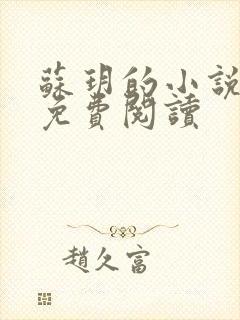 苏玥的小说全文免费阅读封面