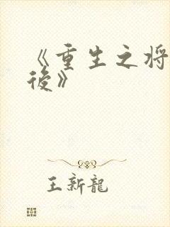 《重生之将门毒后》封面